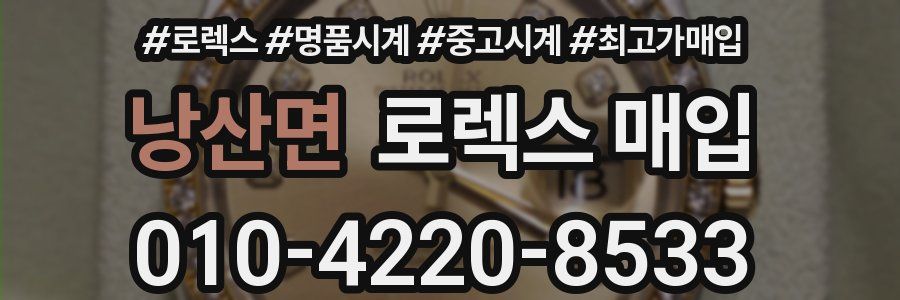 낭산면 로렉스 매입