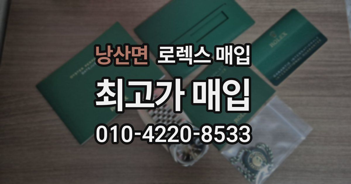 낭산면 로렉스 매입