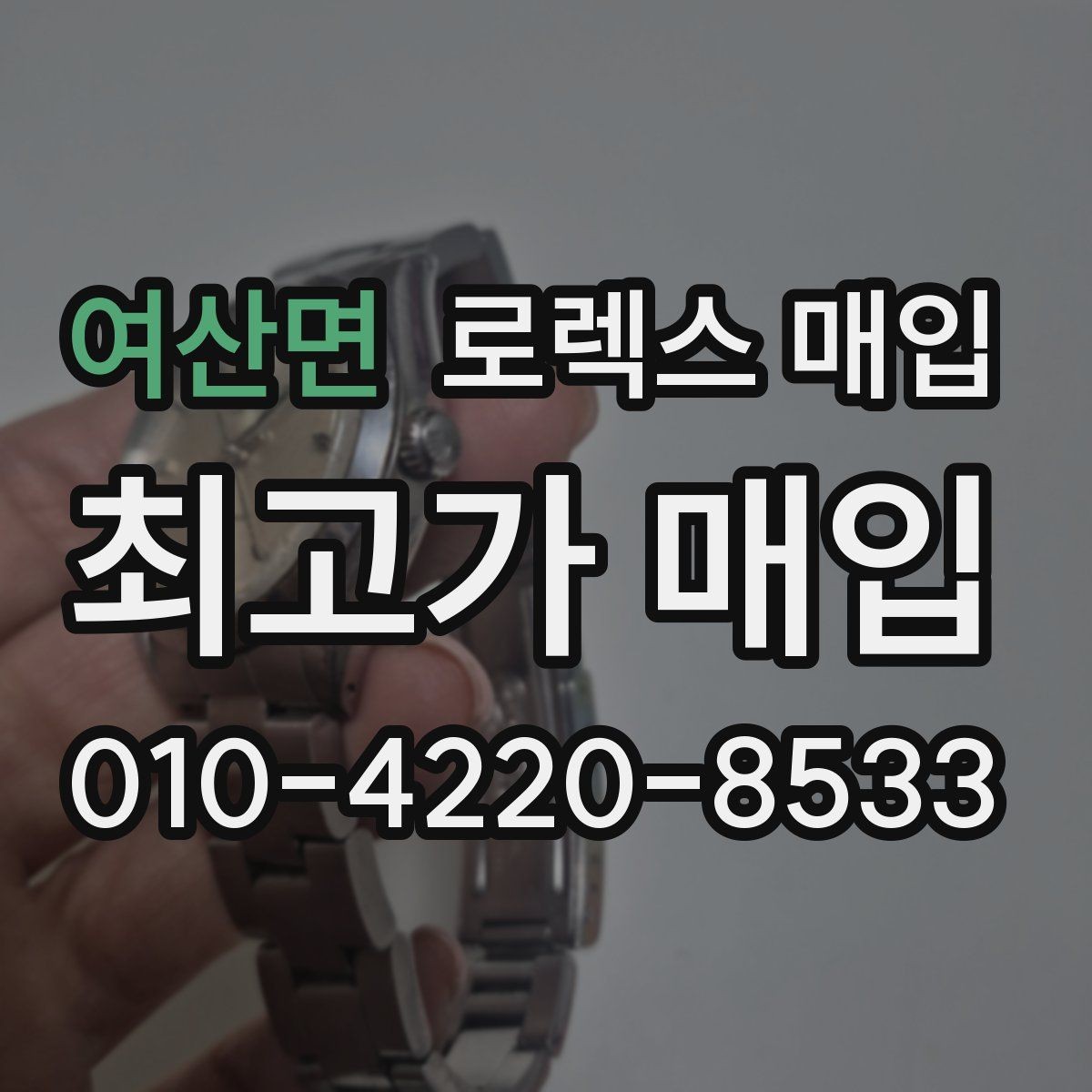 여산면 로렉스 매입 매입 전 세척을 해도 될까
