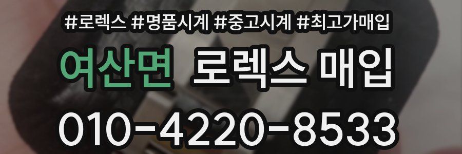 여산면 로렉스 매입