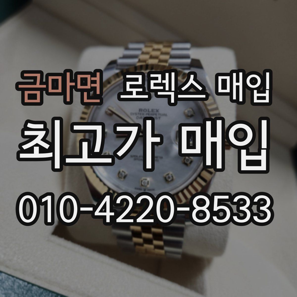 금마면 로렉스 매입