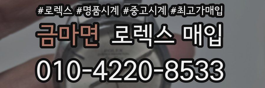 금마면 로렉스 매입