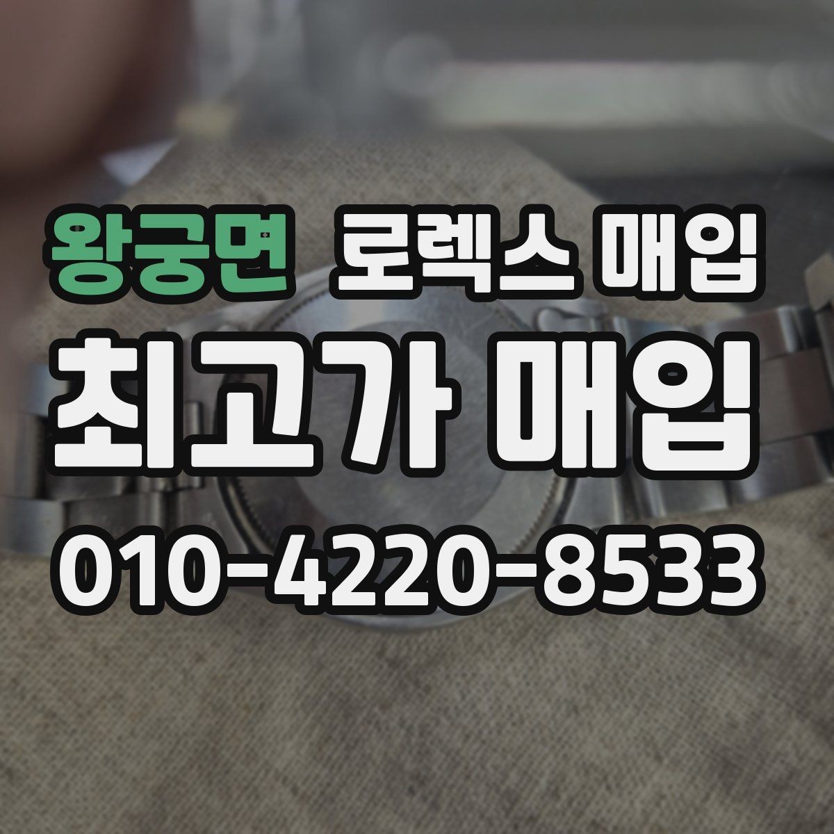 왕궁면 로렉스 매입 수리 영수증이 있으면 도움이 되는 이유