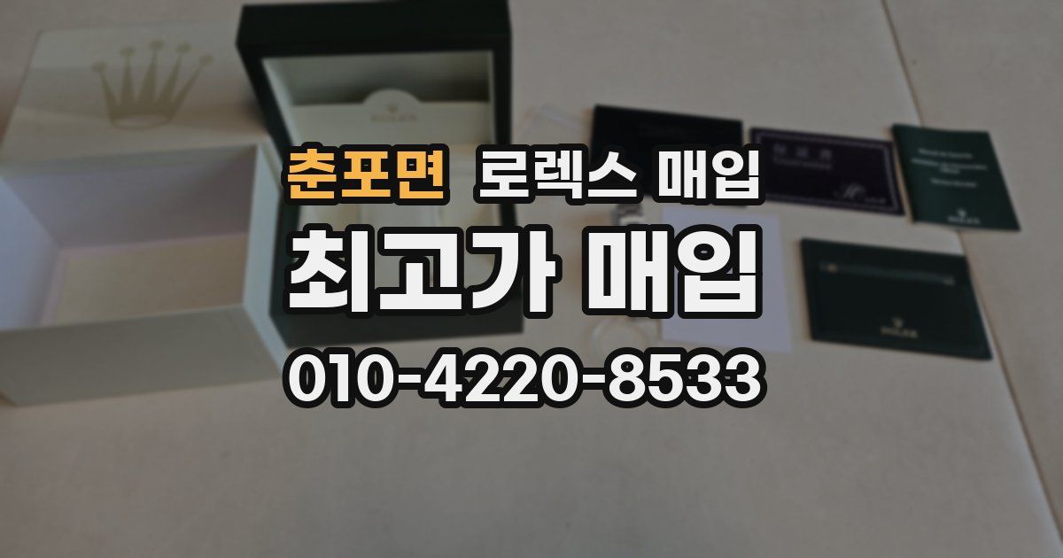 춘포면 로렉스 매입