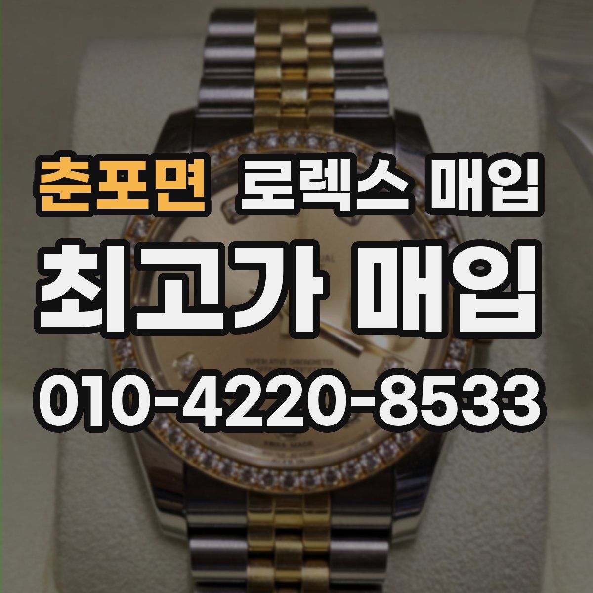 춘포면 로렉스 매입