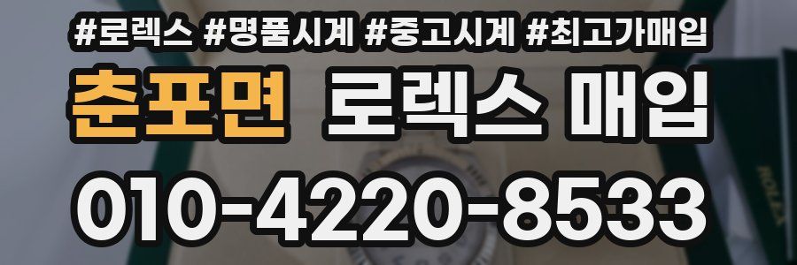춘포면 로렉스 매입