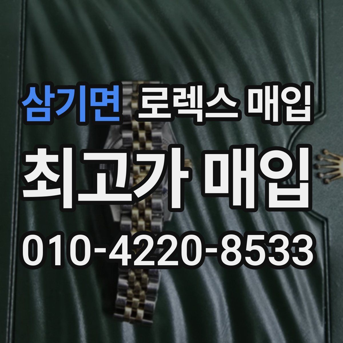 삼기면 로렉스 매입 시세 대비 합리적인 견적 받는 방법