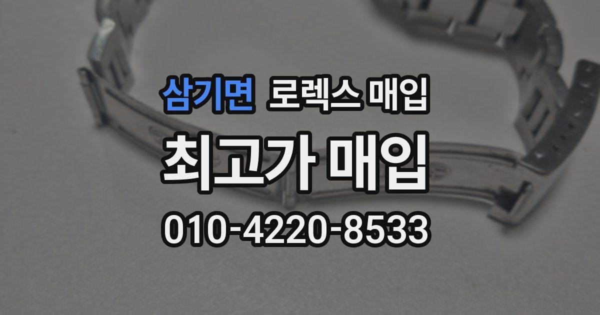삼기면 로렉스 매입