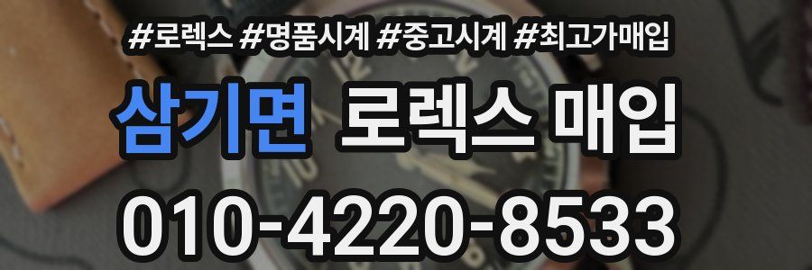 삼기면 로렉스 매입