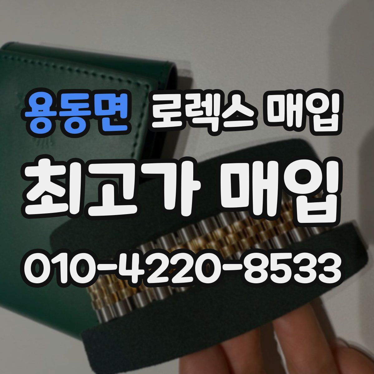용동면 로렉스 매입