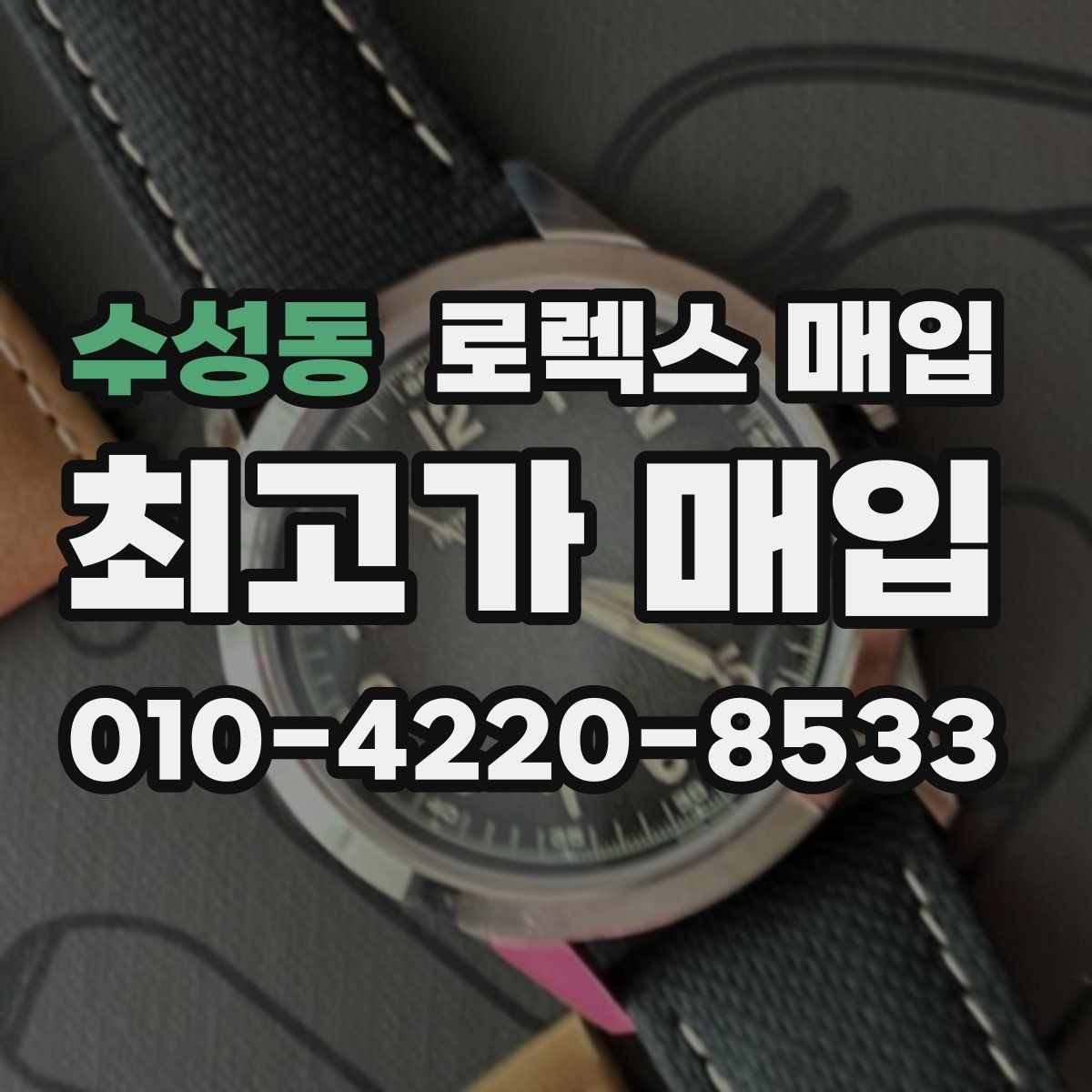 수성동 로렉스 매입 당일 견적이 달라지는 핵심 포인트