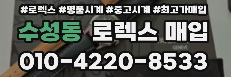 수성동 로렉스 매입