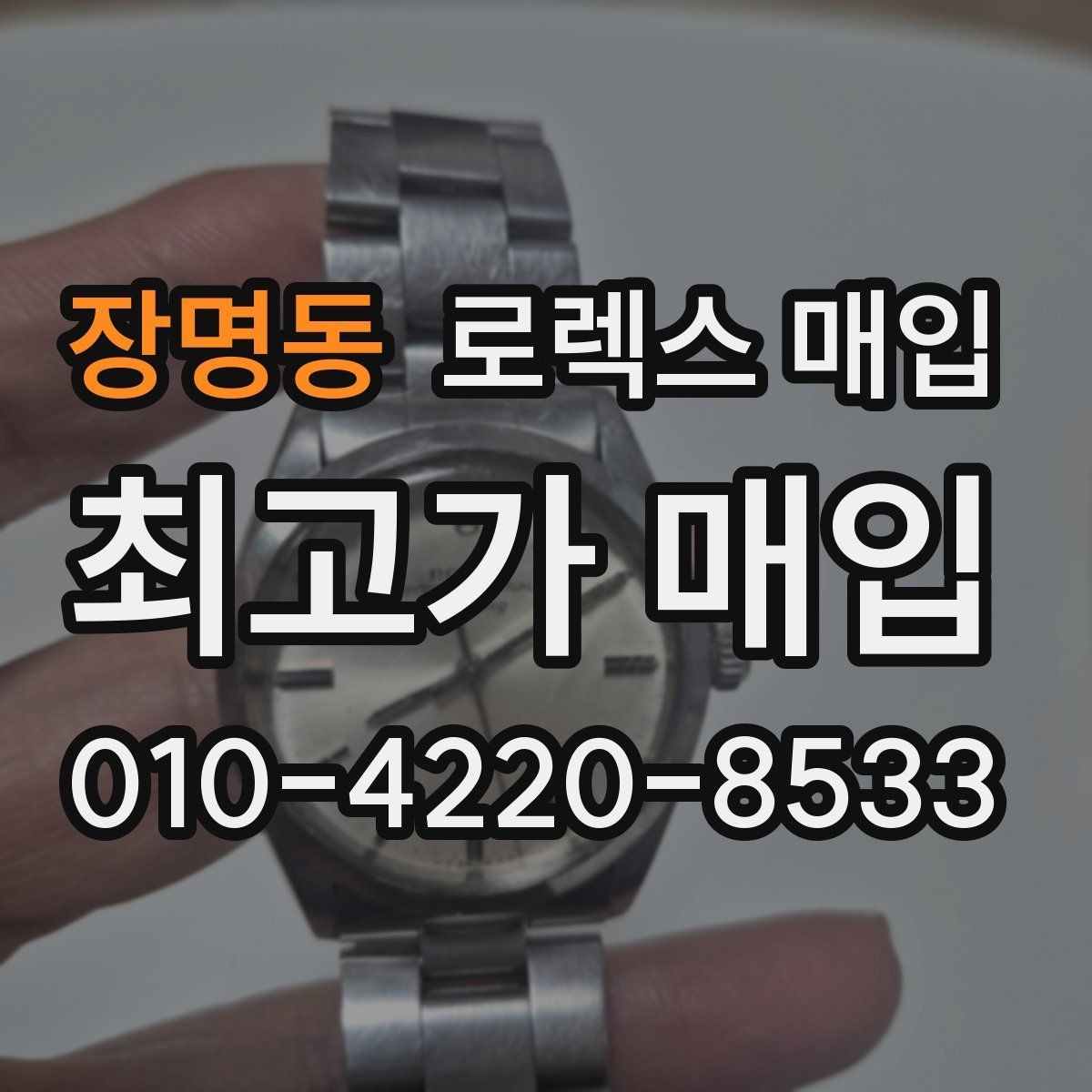 장명동 로렉스 매입 급전 필요할 때 현명한 선택 방법