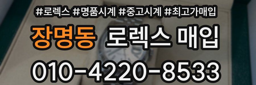 장명동 로렉스 매입