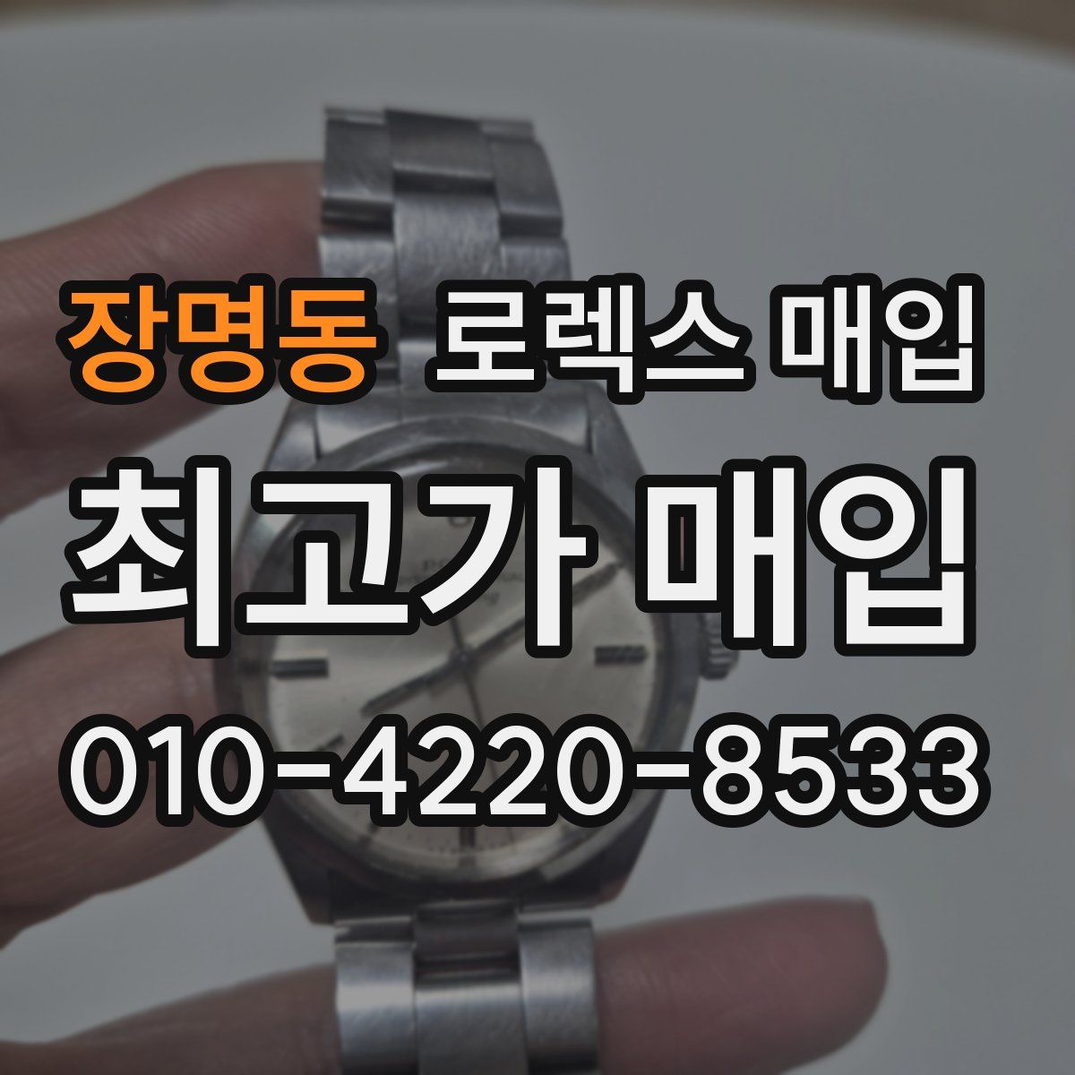 장명동 로렉스 매입