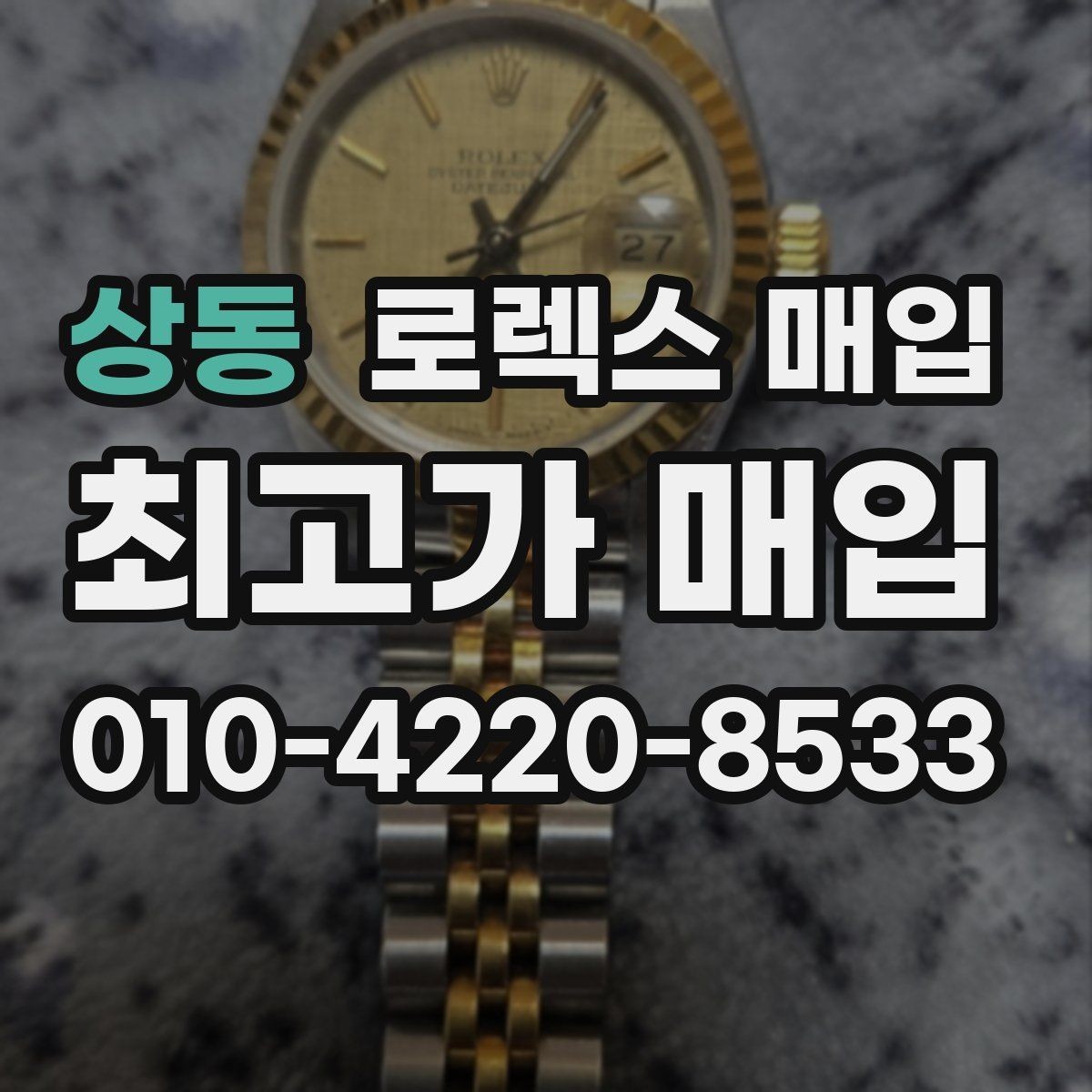 상동 로렉스 매입 매입가 협의가 쉬워지는 팁