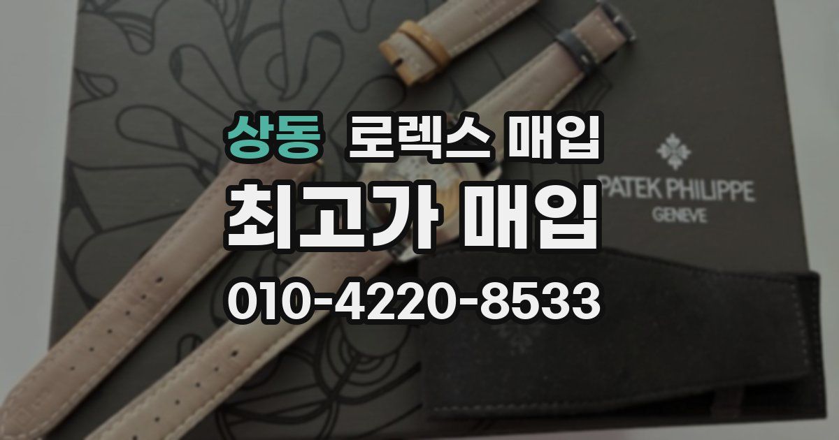 상동 로렉스 매입