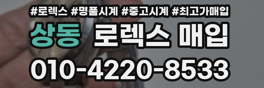 상동 로렉스 매입