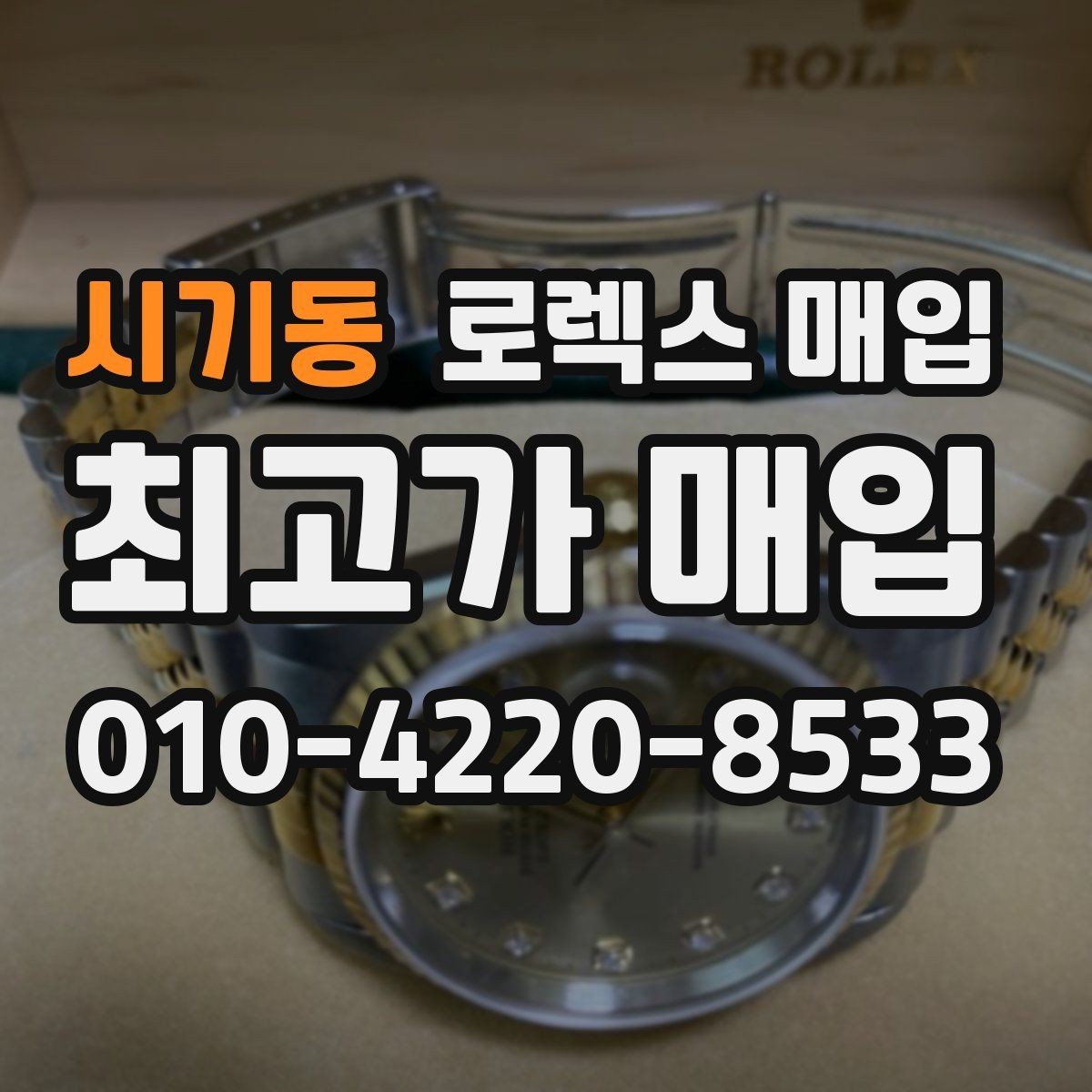 시기동 로렉스 매입 상담 시 모델별 질문을 정리