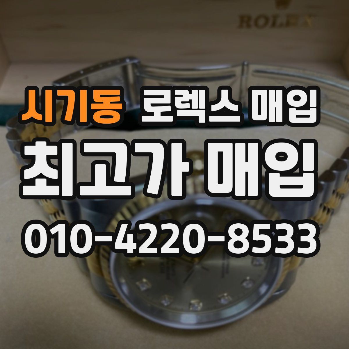 시기동 로렉스 매입