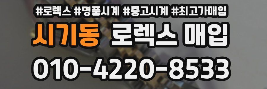 시기동 로렉스 매입