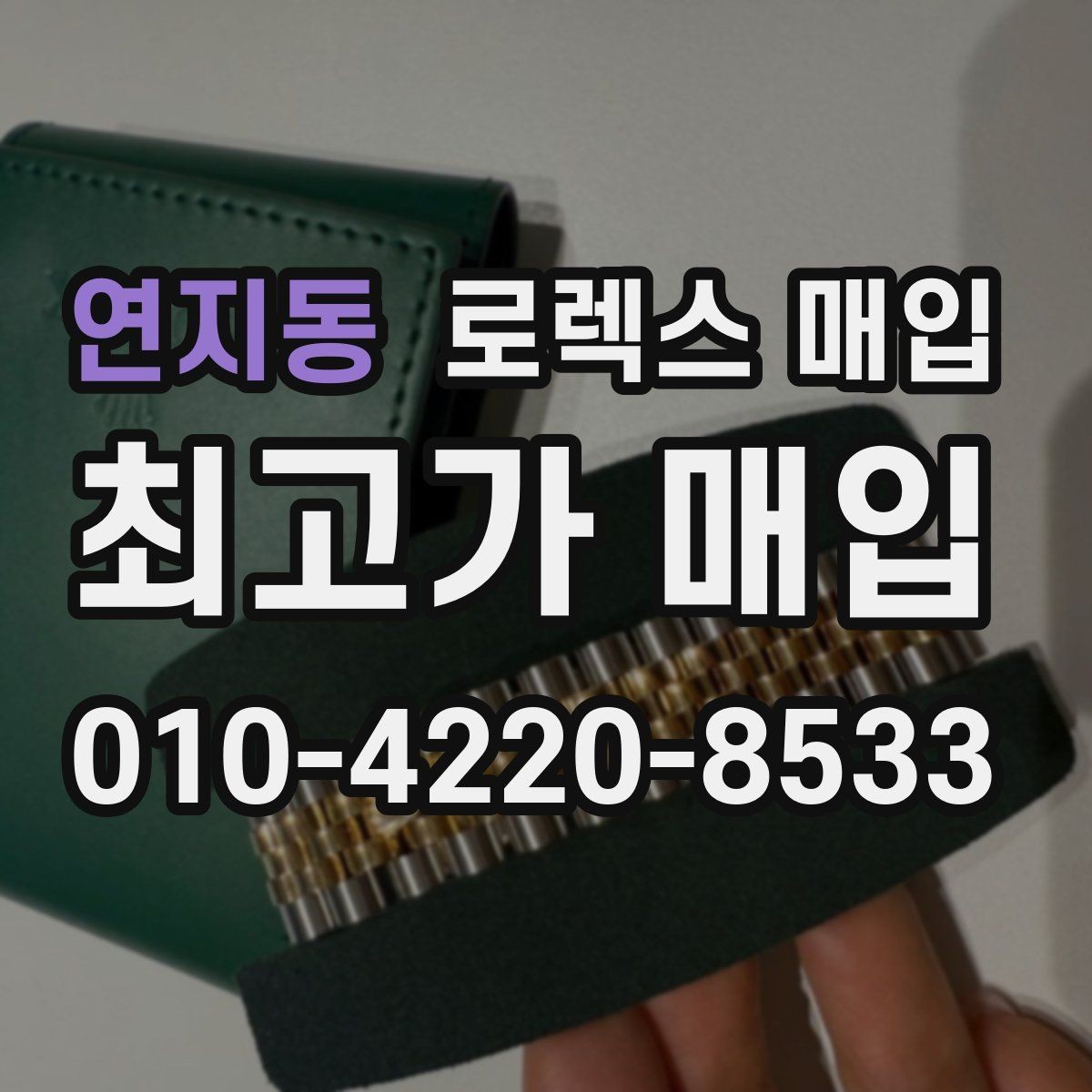 연지동 로렉스 매입 견적을 지키는 보관 습관