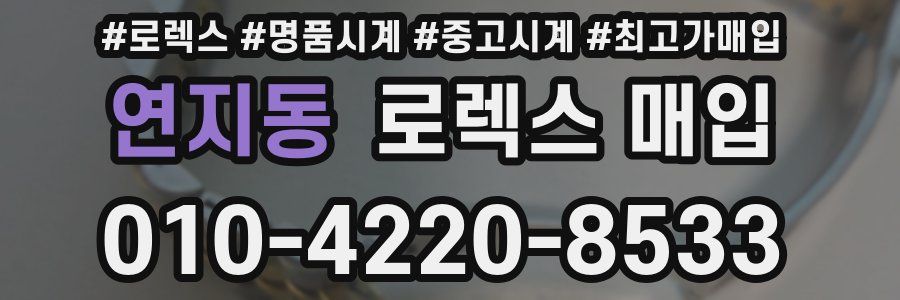 연지동 로렉스 매입