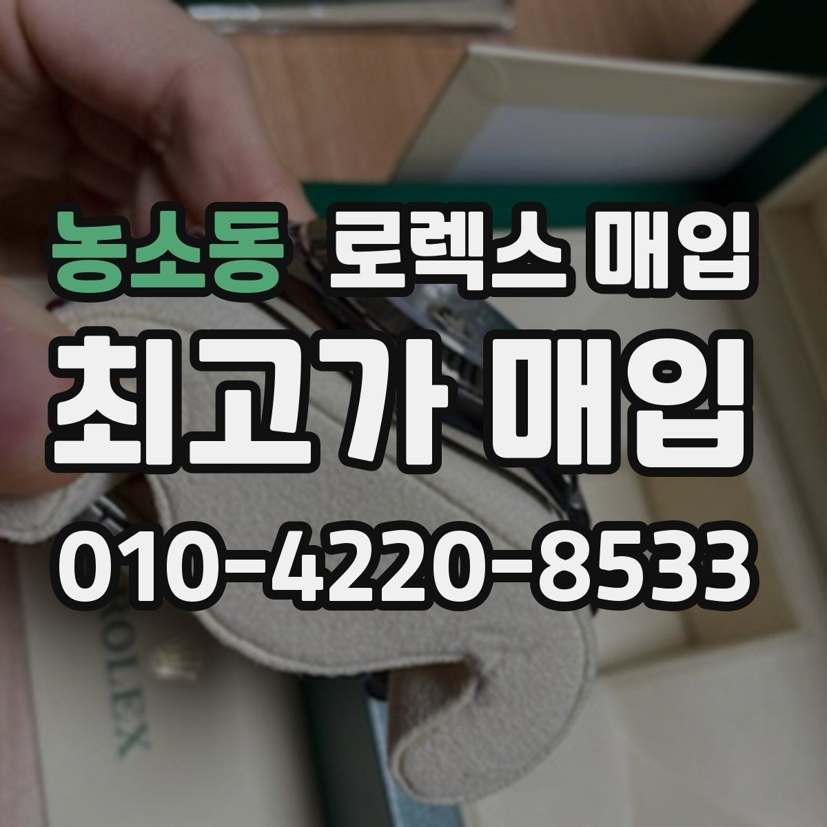 농소동 로렉스 매입 안전하게 팔기 위해 피해야 할 실수