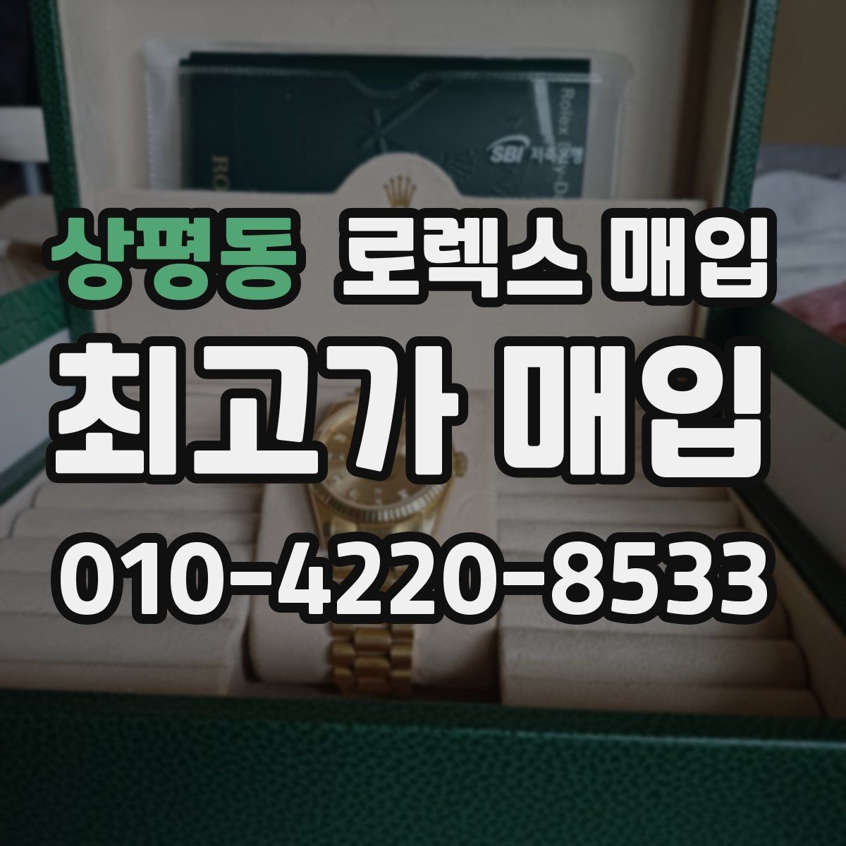상평동 로렉스 매입 시세가 오르는 시기와 떨어지는 시기