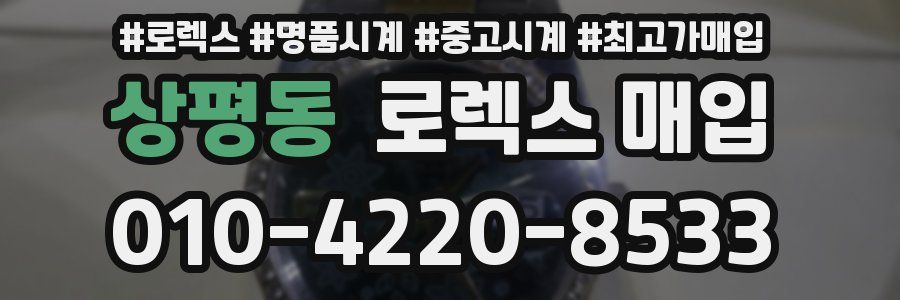 상평동 로렉스 매입