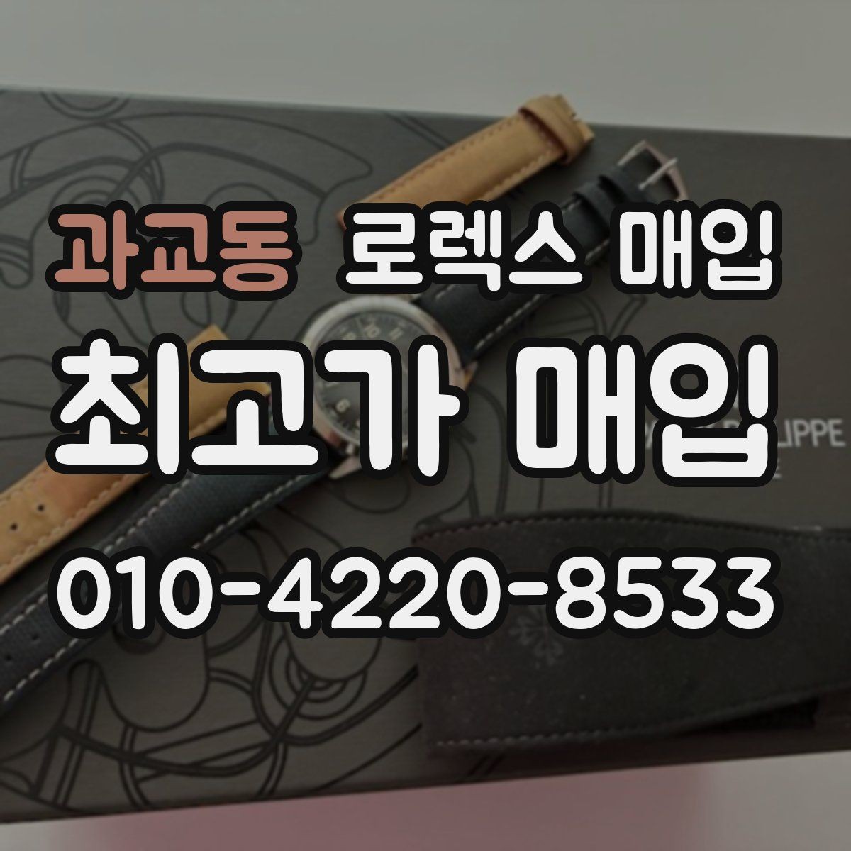 과교동 로렉스 매입 분실 신고 제품은 거래가 가능할까