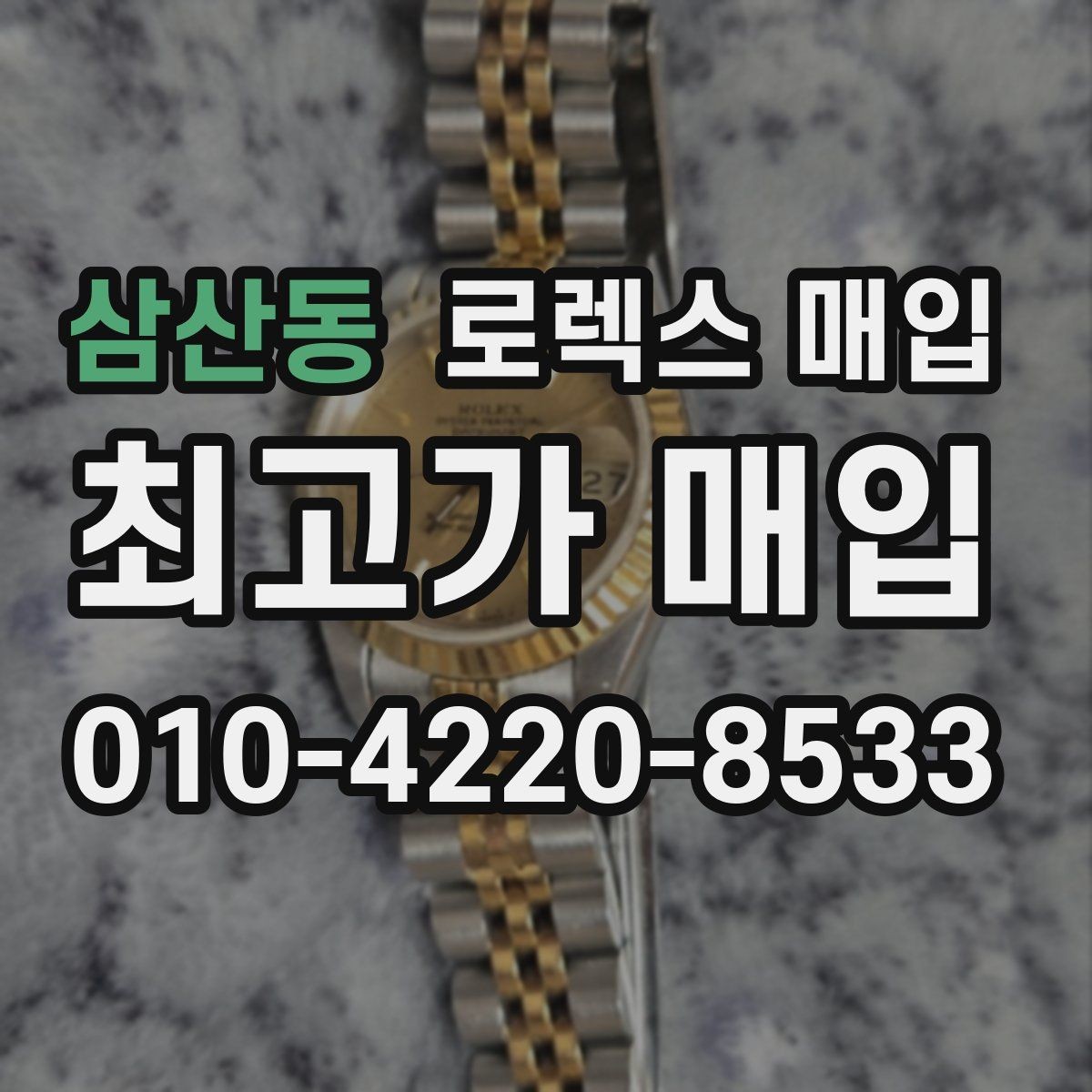 삼산동 로렉스 매입 브레이슬릿 장력으로 보는 사용감