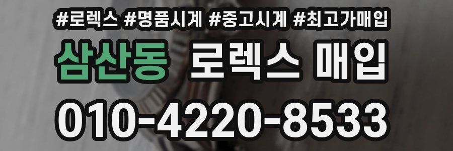 삼산동 로렉스 매입