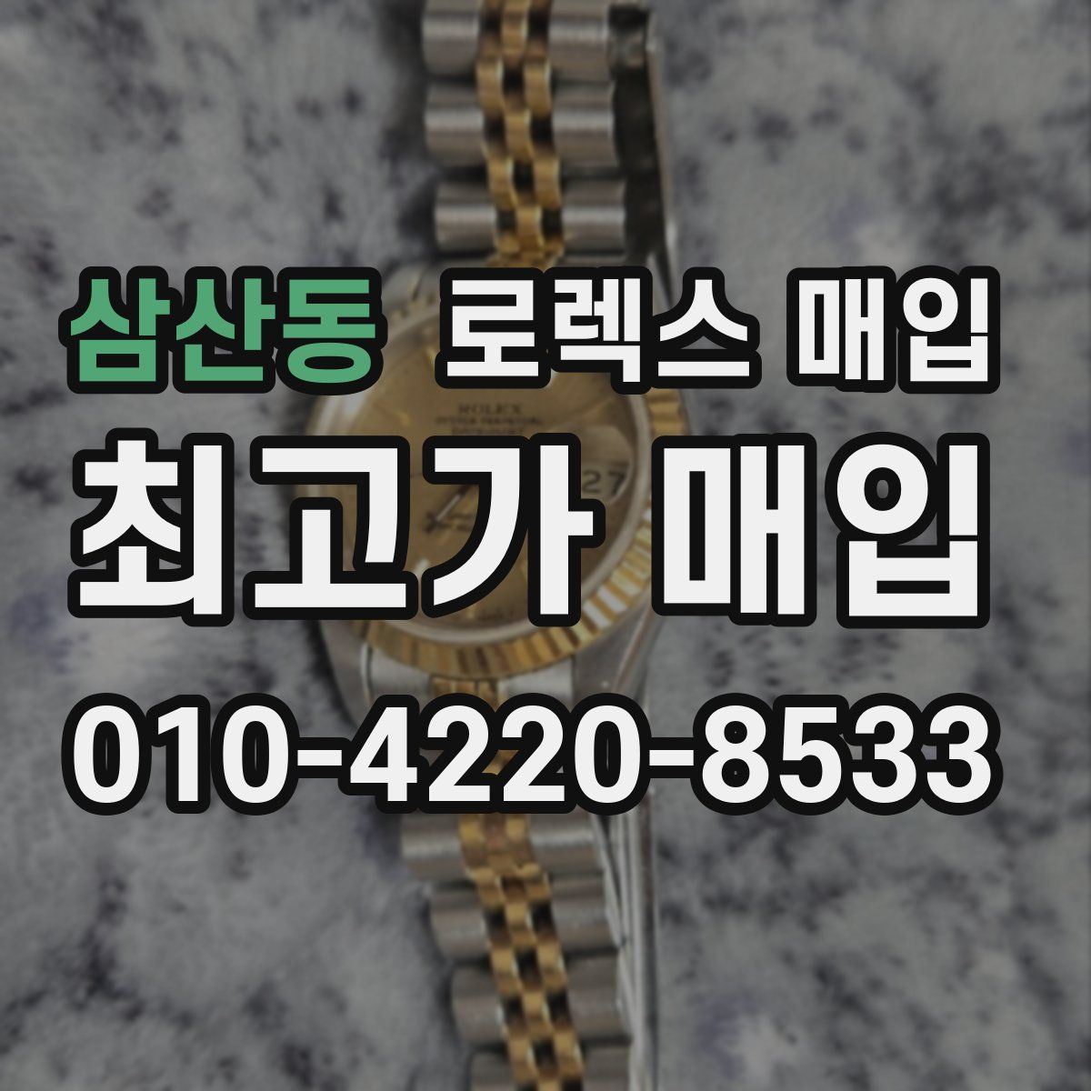 삼산동 로렉스 매입