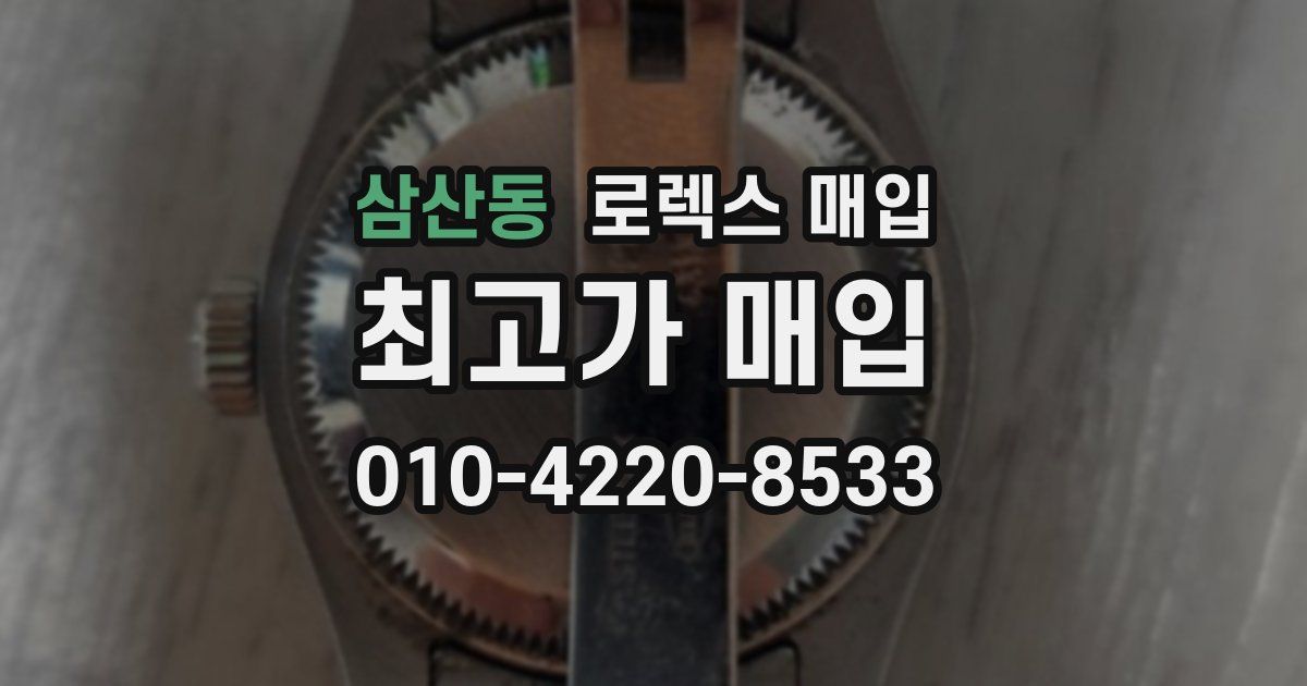 삼산동 로렉스 매입