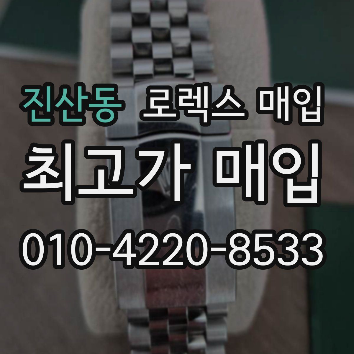 진산동 로렉스 매입