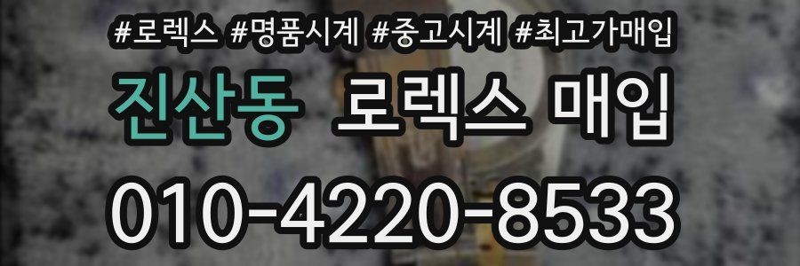 진산동 로렉스 매입