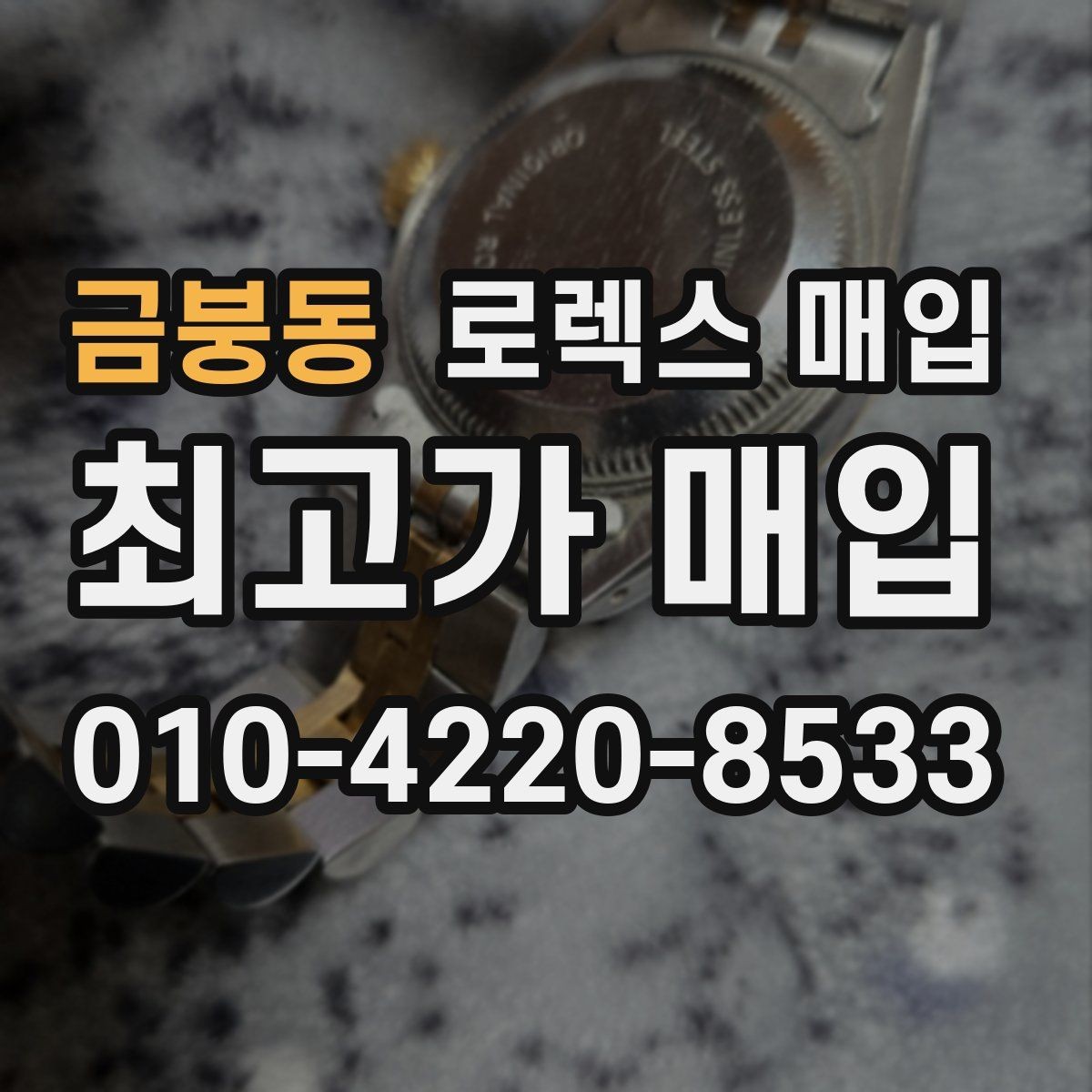 금붕동 로렉스 매입 시세가 높을 때와 낮을 때 매각 타이밍