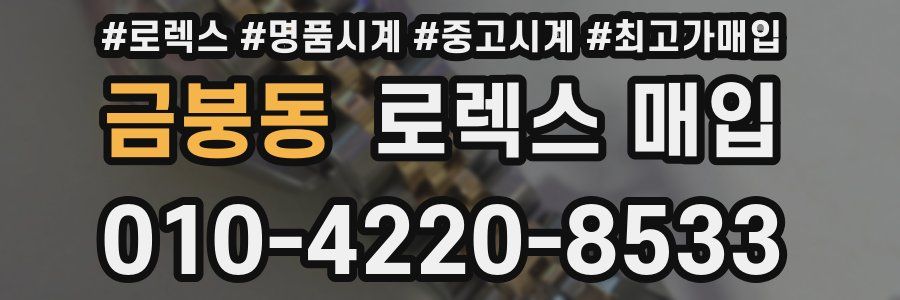 금붕동 로렉스 매입
