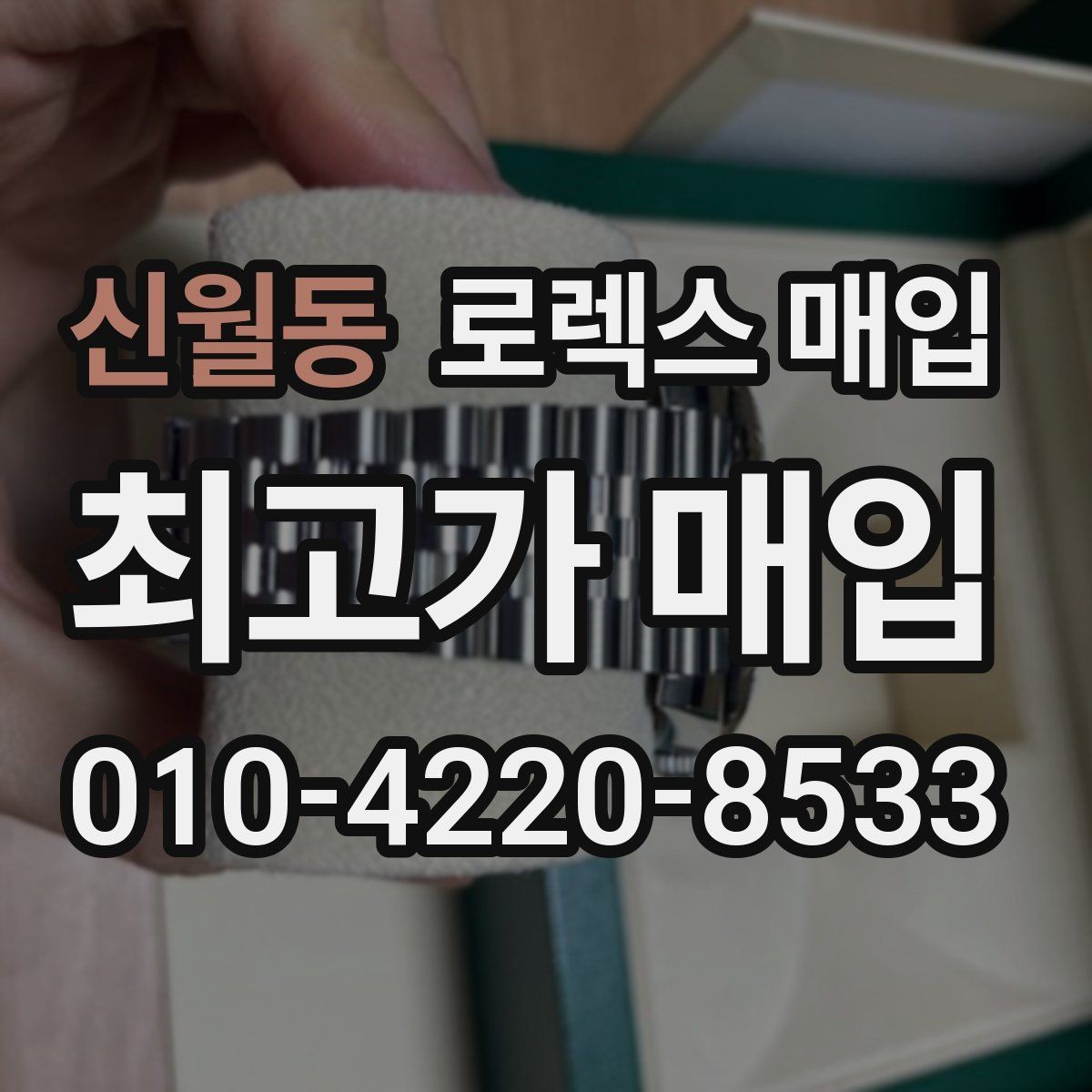 신월동 로렉스 매입 각인 상태로 보는 관리 수준