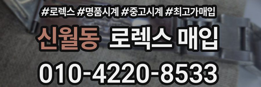 신월동 로렉스 매입