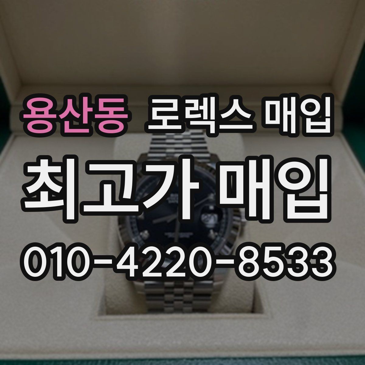 용산동 로렉스 매입 브레이슬릿 장력으로 보는 사용감