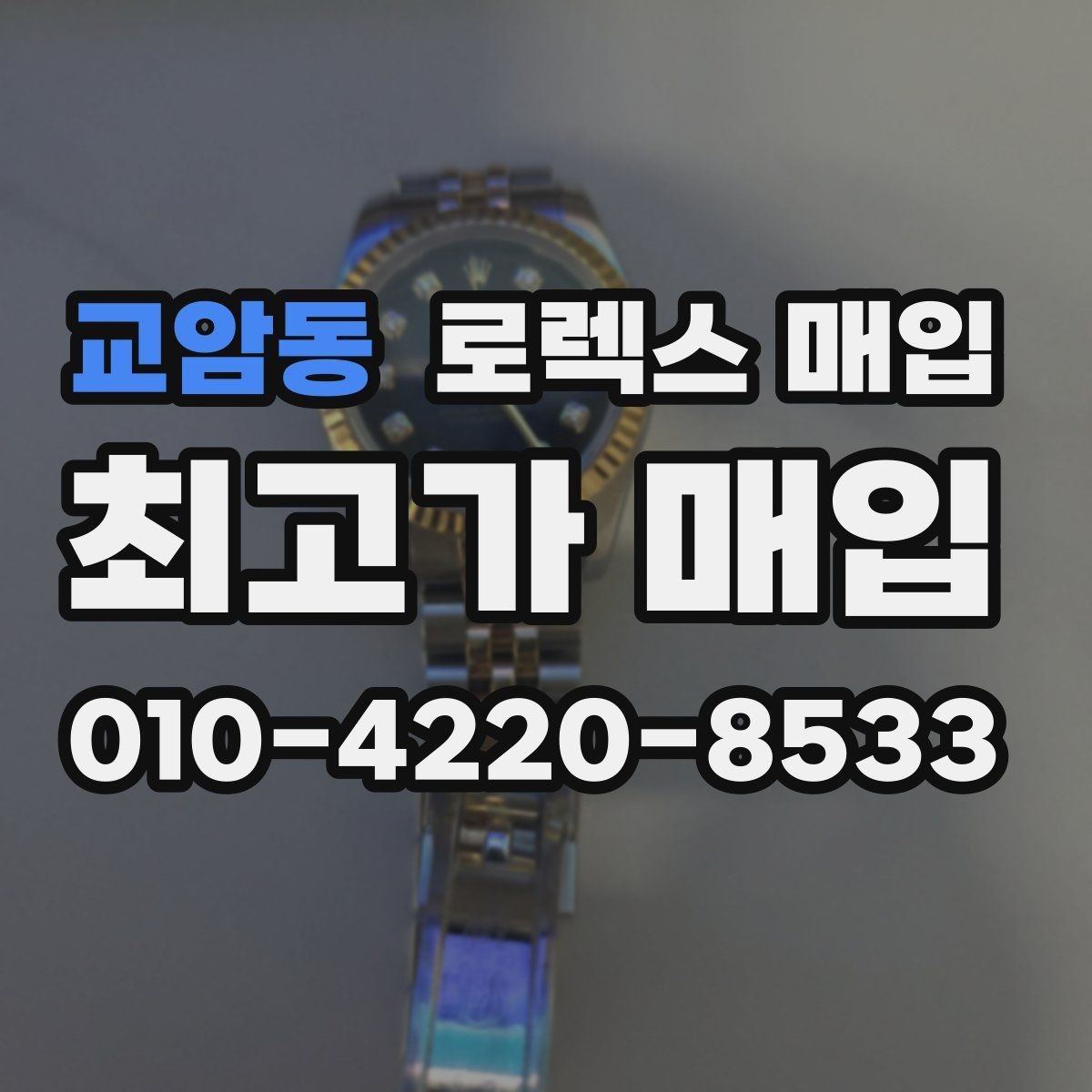 교암동 로렉스 매입 정품 구성품 정리로 상담 시간을 줄이는 방법
