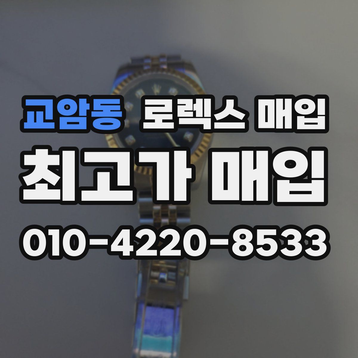 교암동 로렉스 매입