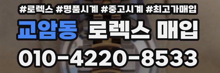 교암동 로렉스 매입