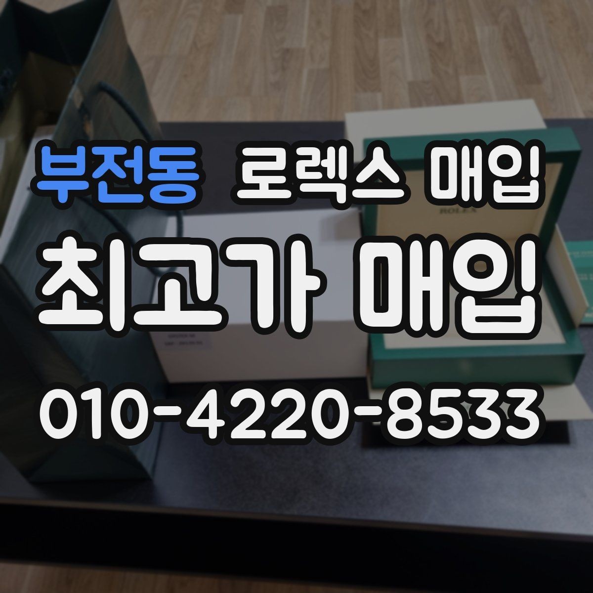 부전동 로렉스 매입 당일 거래 전 확인해야 할 필수 체크