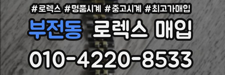 부전동 로렉스 매입