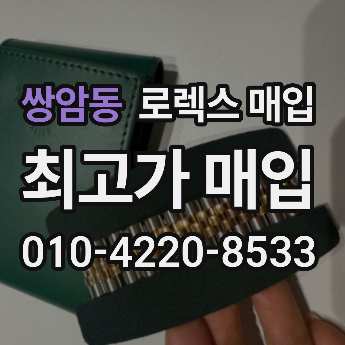 쌍암동 로렉스 매입 방문 전 예약이 필요한 이유
