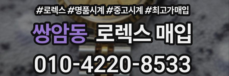 쌍암동 로렉스 매입