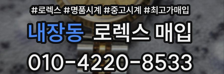 내장동 로렉스 매입